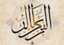 do arabic calligraphy name with quran verse